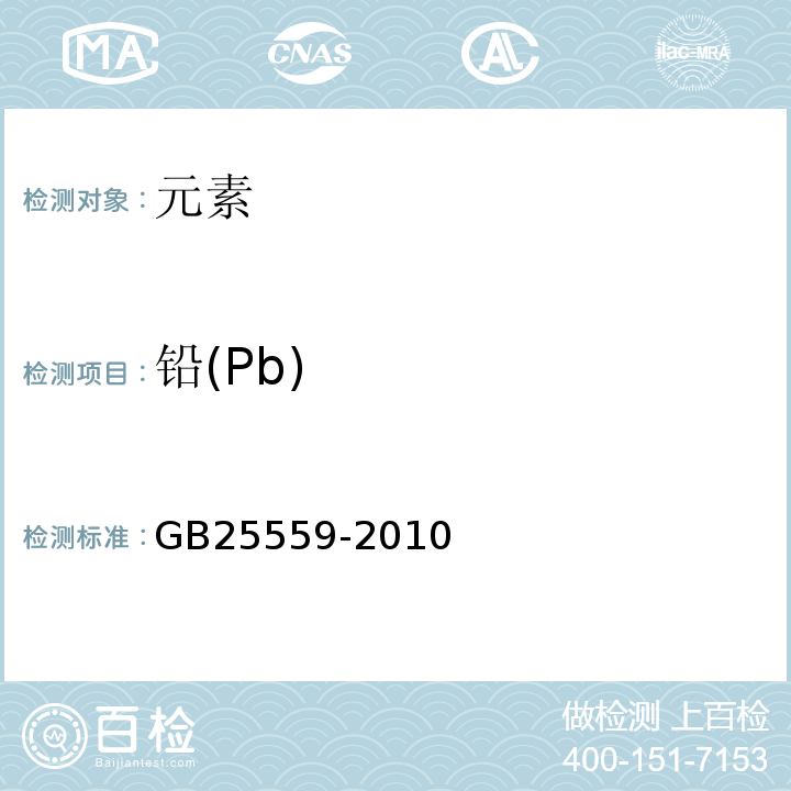 铅(Pb) GB 25559-2010 食品安全国家标准 食品添加剂 磷酸二氢钙