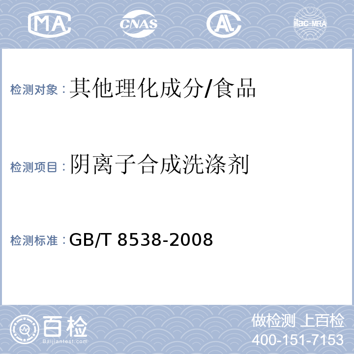 阴离子合成洗涤剂 GB/T 8538-2008 饮用天然矿泉水检验方法