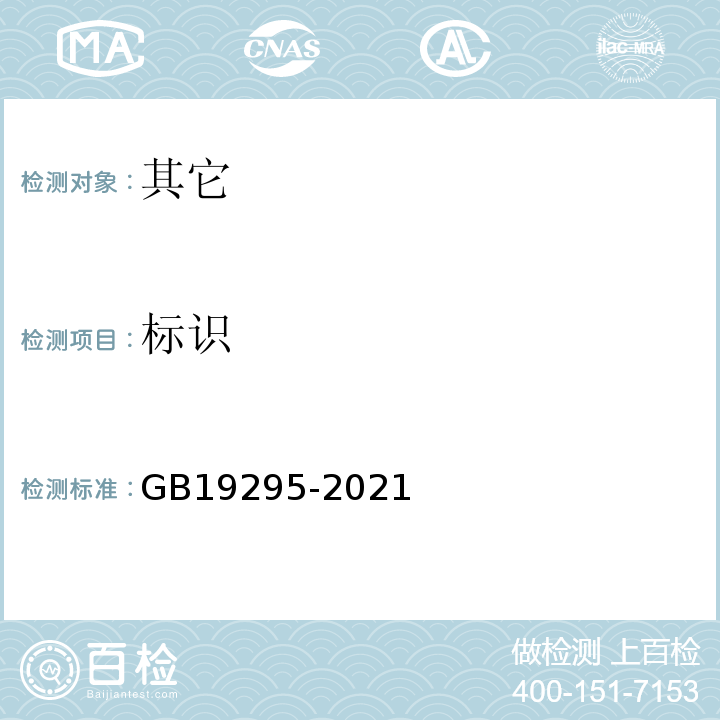 标识 食品安全国家标准 速冻面米与调制食品GB19295-2021中4.1