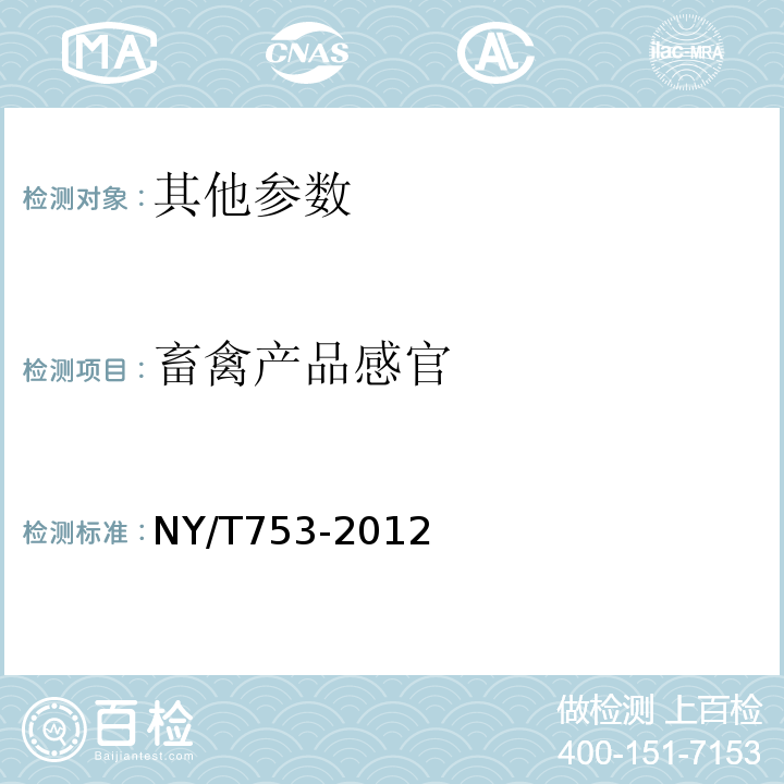 畜禽产品感官 绿色食品禽肉NY/T753-2012