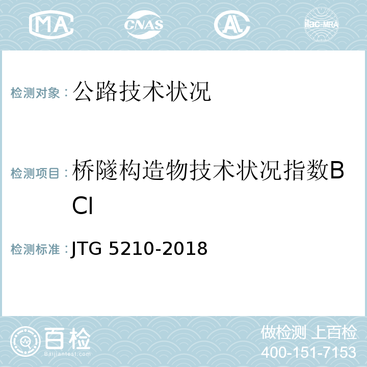 桥隧构造物技术状况指数BCI 公路技术状况评定标准 JTG 5210-2018&nbsp;