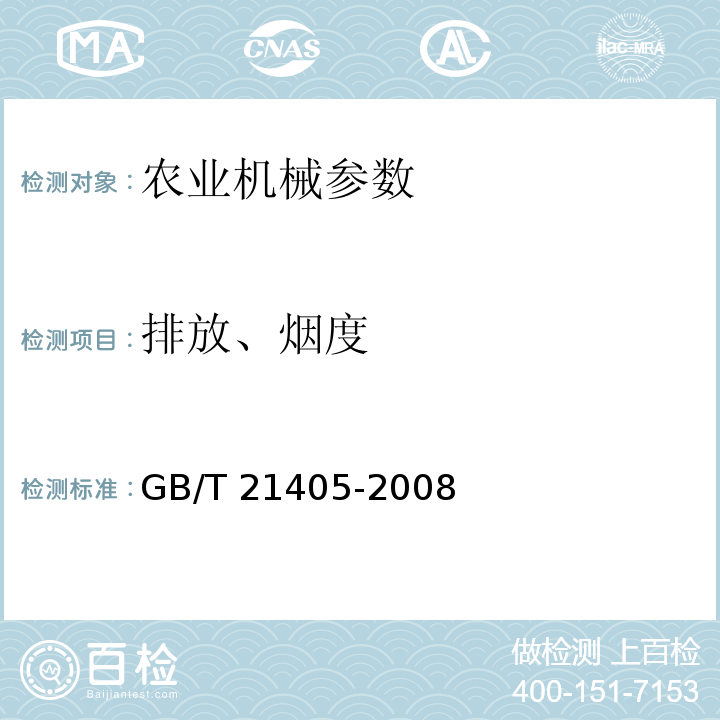 排放、烟度 GB/T 21405-2008 往复式内燃机 发动机功率的确定和测量方法 排气污染物排放试验的附加要求