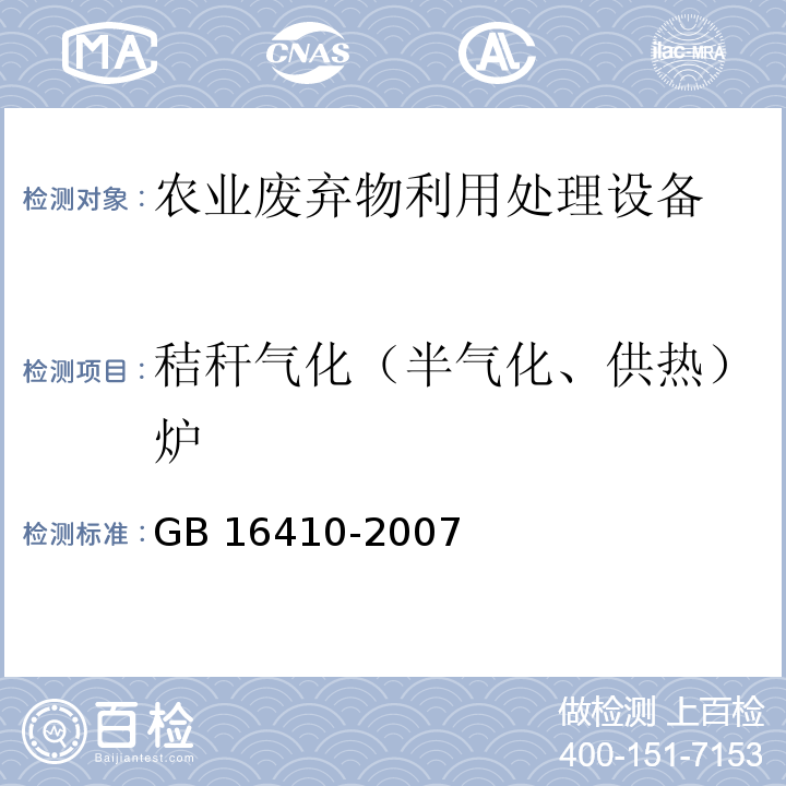 秸秆气化（半气化、供热）炉 GB 16410-2007 家用燃气灶具(附第1号修改单)