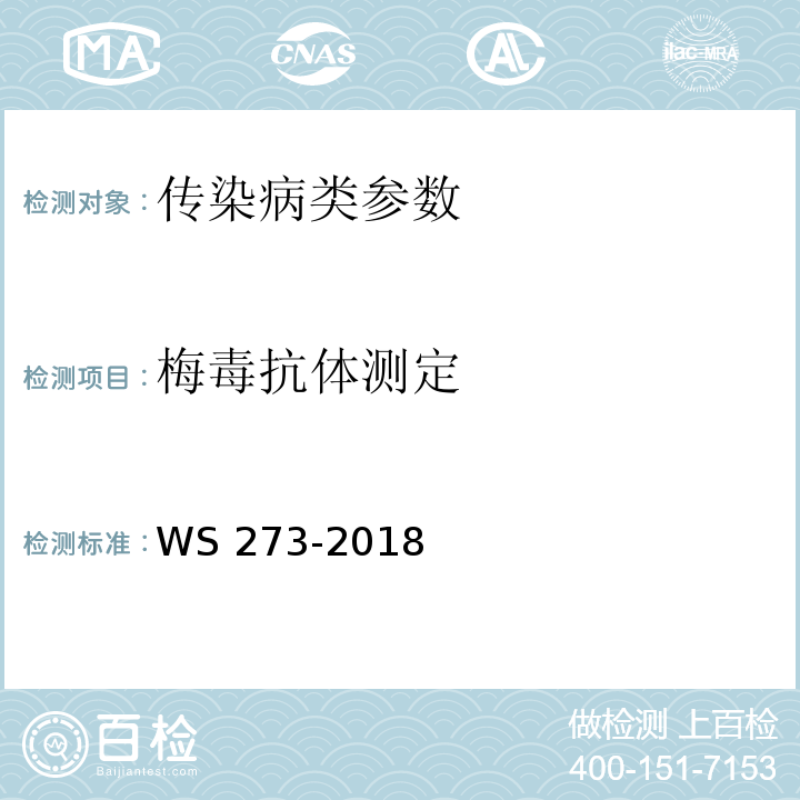 梅毒抗体测定 WS 273-2018 梅毒诊断