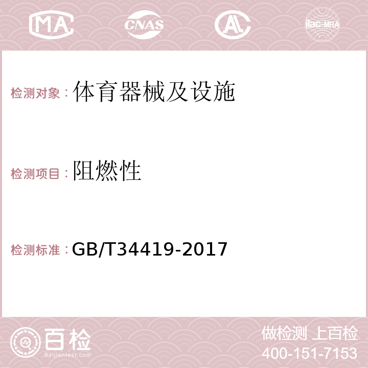 阻燃性 GB/T 34419-2017 城市社区多功能公共运动场配置要求