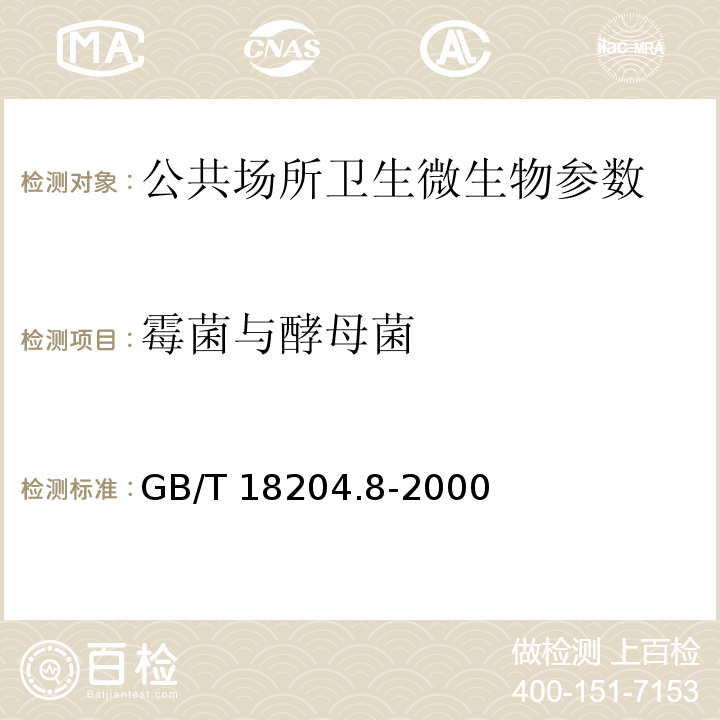 霉菌与酵母菌 GB/T 18204.8-2000 公共场所拖鞋微生物检验方法 霉菌和酵母菌测定