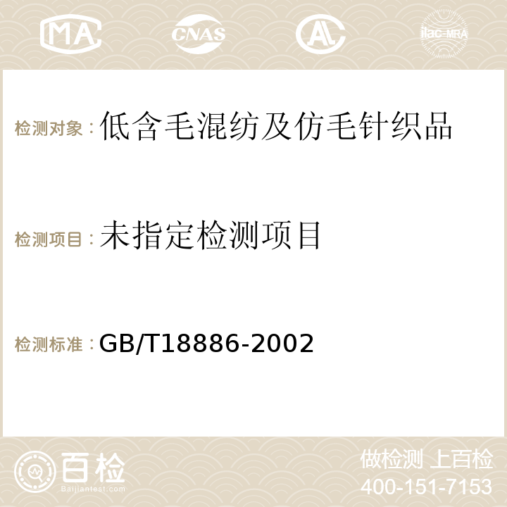  GB/T 18886-2002 纺织品 色牢度试验 耐唾液色牢度