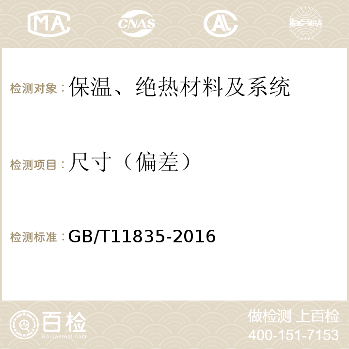 尺寸（偏差） GB/T 11835-2016 绝热用岩棉、矿渣棉及其制品