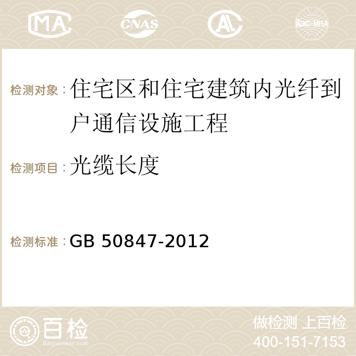 光纜長(zhǎng)度 住宅區(qū)和住宅建筑內(nèi)光纖到戶通信設(shè)施工程施工及驗(yàn)收規(guī)范GB 50847-2012
