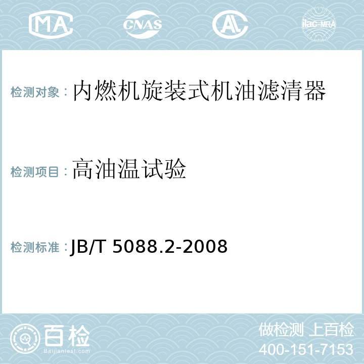 高油温试验 内燃机 旋装式机油滤清器 第2部分：试验方法 JB/T 5088.2-2008