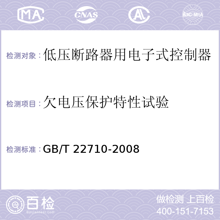 欠電壓保護(hù)特性試驗(yàn) 低壓斷路器用電子式控制器GB/T 22710-2008