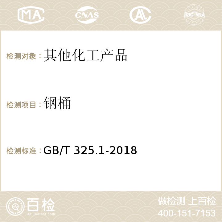 钢桶 GB/T 325.1-2018 包装容器 钢桶 第1部分：通用技术要求