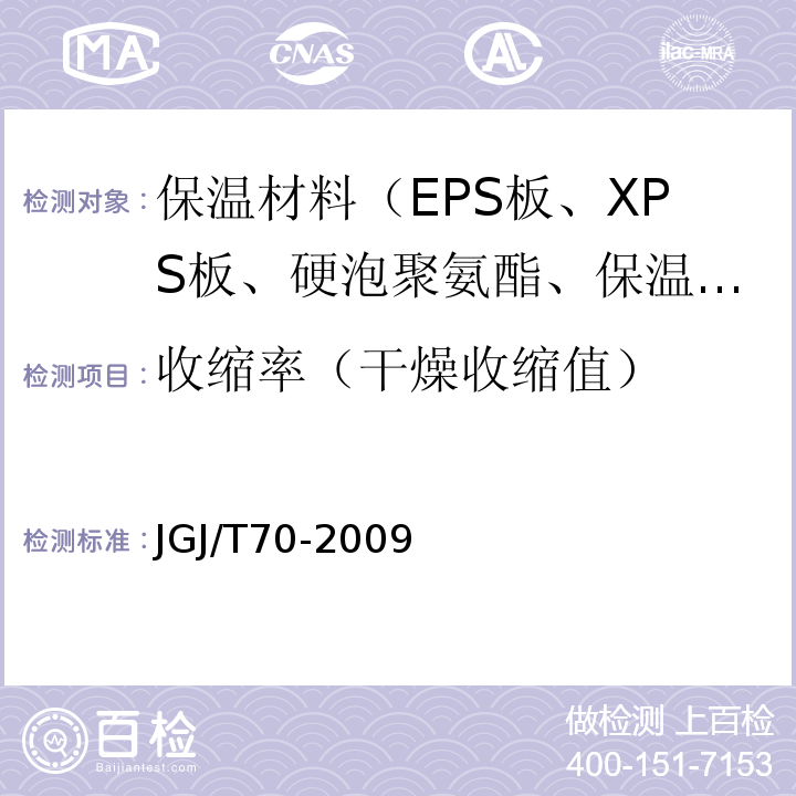 收缩率（干燥收缩值） JGJ/T 70-2009 建筑砂浆基本性能试验方法标准(附条文说明)