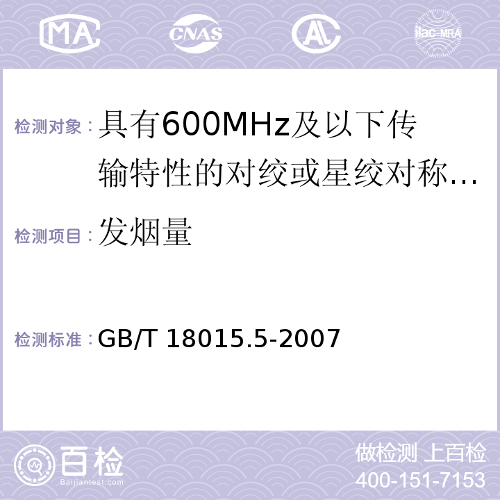 发烟量 GB/T 18015.5-2007 数字通信用对绞或星绞多芯对称电缆　第5部分:具有600MHz及以下传输特性的对绞或星绞对称电缆 水平层布线电缆 分规范