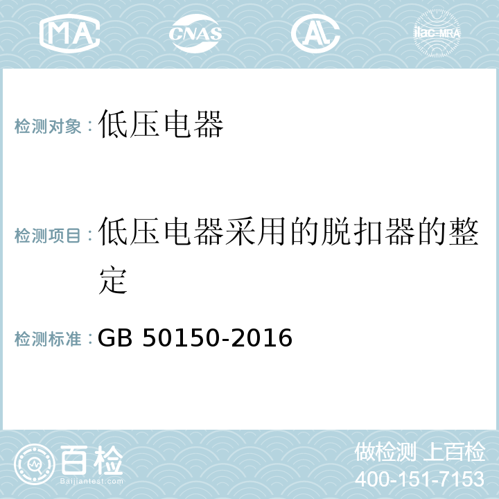 低壓電器采用的脫扣器的整定 電氣裝置安裝工程 電氣設備交接試驗標準 GB 50150-2016（26.0.6）