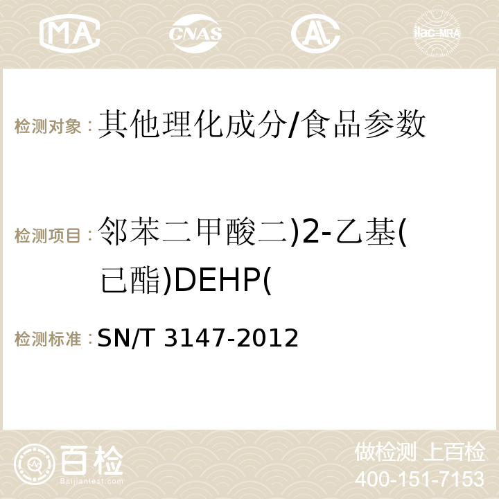 邻苯二甲酸二)2-乙基(已酯)DEHP( SN/T 3147-2012 出口食品中邻苯二甲酸酯的测定