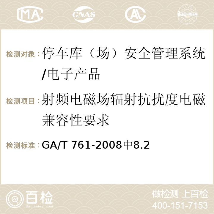 射频电磁场辐射抗扰度电磁兼容性要求 GA/T 761-2008 停车库(场)安全管理系统技术要求