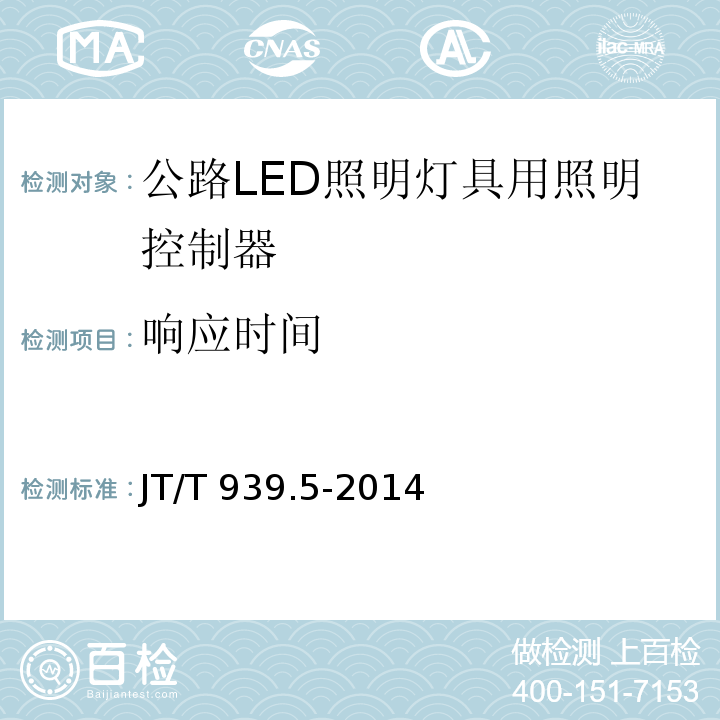 响应时间 公路LED照明灯具 第5部分：照明控制器JT/T 939.5-2014