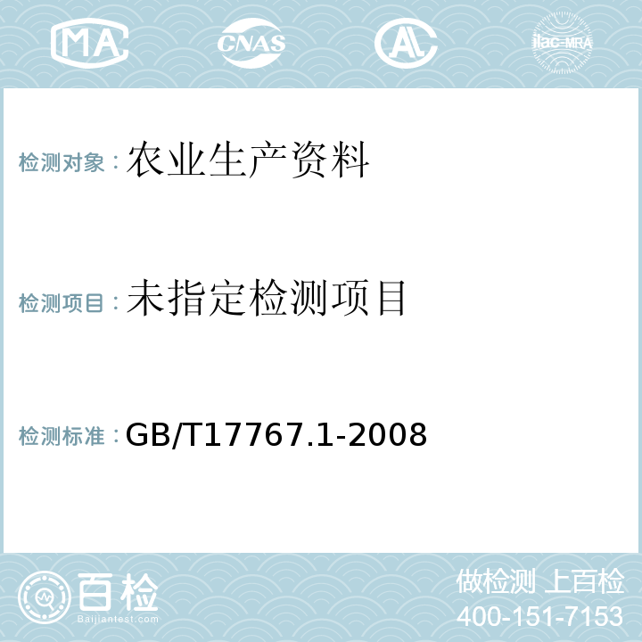  GB/T 17767.1-2008 有机-无机复混肥料的测定方法 第1部分:总氮含量