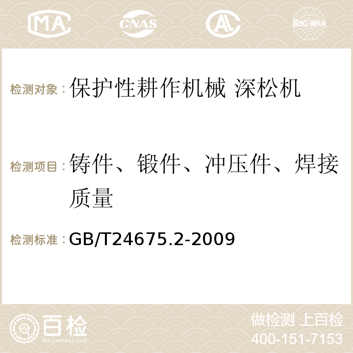 铸件、锻件、冲压件、焊接质量 GB/T 24675.2-2009 保护性耕作机械 深松机