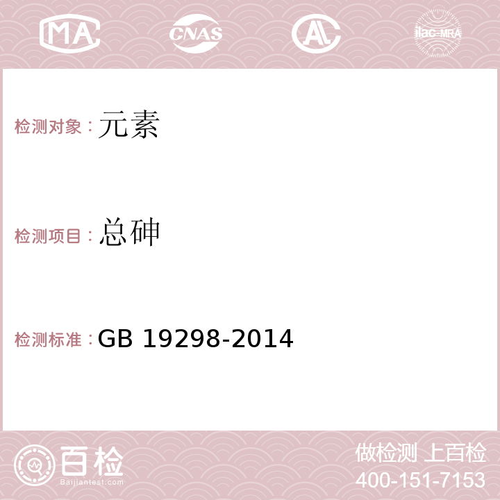 總砷 食品安全國(guó)家標(biāo)準(zhǔn) 包裝飲用水GB 19298-2014