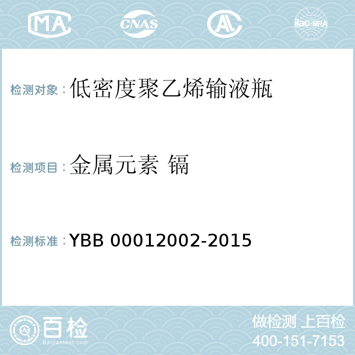 金属元素 镉 低密度聚乙烯输液瓶 YBB 00012002-2015 中国药典2015年版四部通则0406