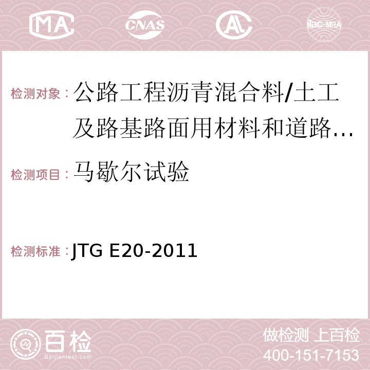 马歇尔试验 公路工程沥青及沥青混合料试验规程 /JTG E20-2011