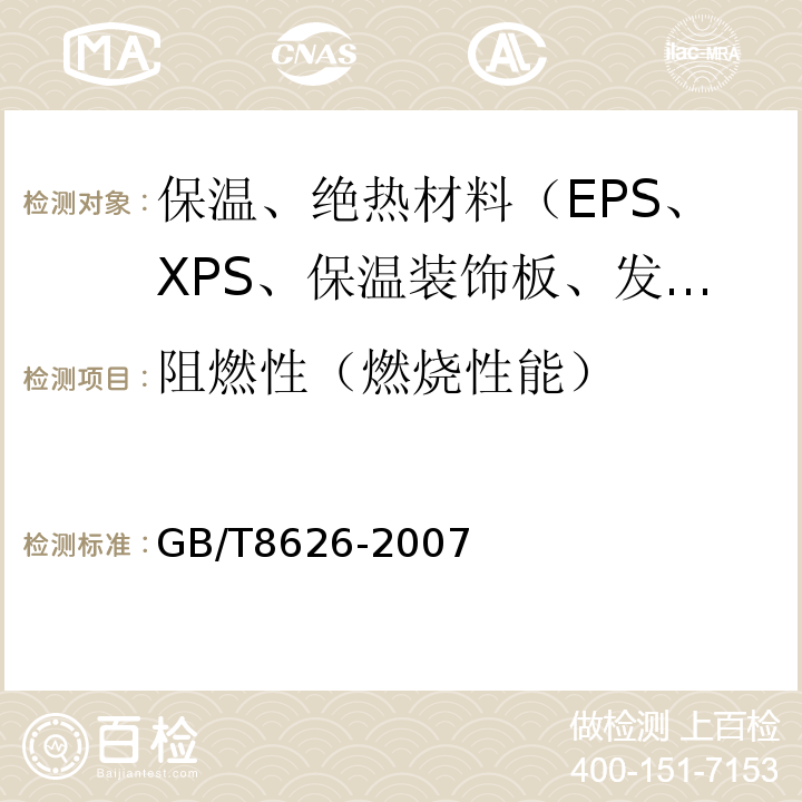 阻燃性（燃烧性能） GB/T 8626-2007 建筑材料可燃性试验方法