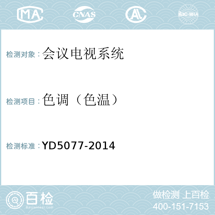 色调（色温） YD 5077-201 固定电话交换网工程验收规范 YD5077-2014