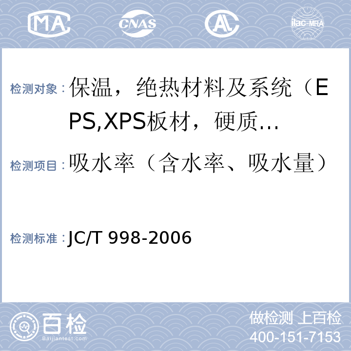 吸水率（含水率、吸水量） 喷涂聚氨酯硬泡体保温材料JC/T 998-2006