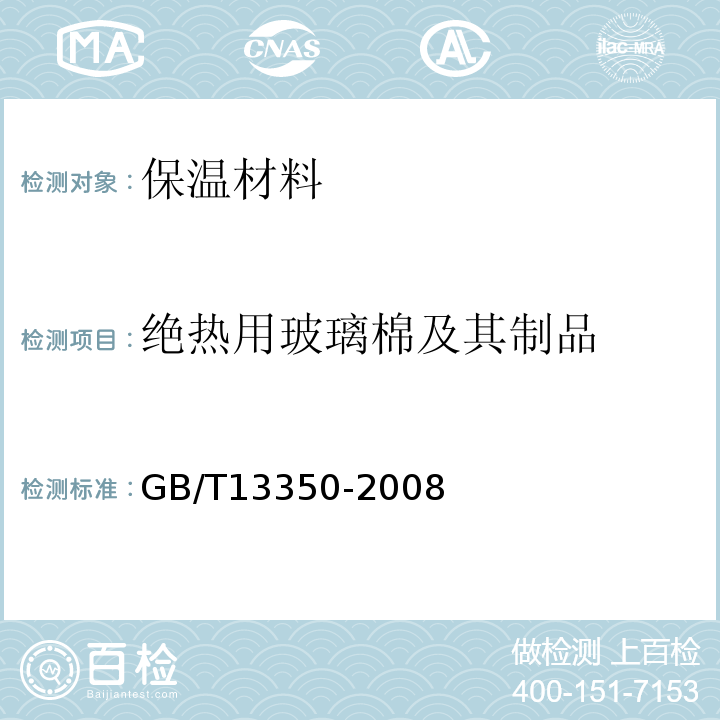 绝热用玻璃棉及其制品 GB/T 13350-2008 绝热用玻璃棉及其制品