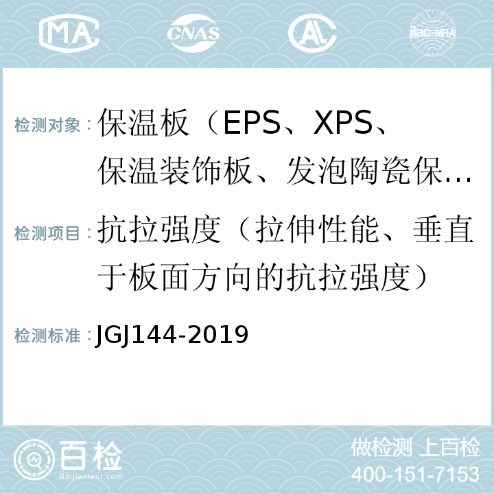 抗拉强度（拉伸性能、垂直于板面方向的抗拉强度） 外墙外保温工程技术标准 JGJ144-2019