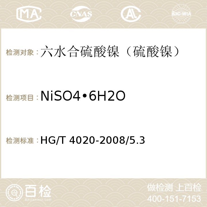 NiSO4•6H2O HG/T 4020-2008 化学试剂 六水合硫酸镍(硫酸镍)