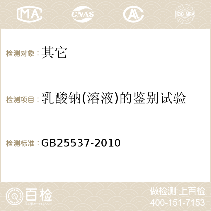 乳酸钠(溶液)的鉴别试验 食品安全国家标准食品添加剂乳酸钠(溶液)GB25537-2010中附录A.2