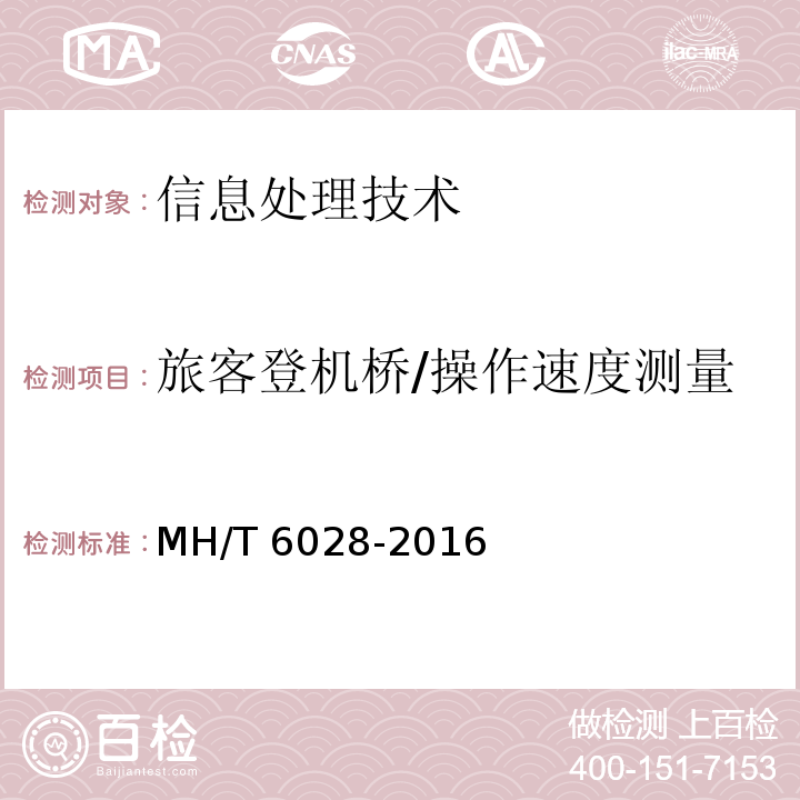 旅客登机桥/操作速度测量 MH/T 6028-2016 旅客登机桥