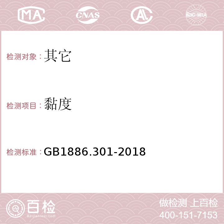 黏度 GB 1886.301-2018 食品安全国家标准 食品添加剂 半乳甘露聚糖