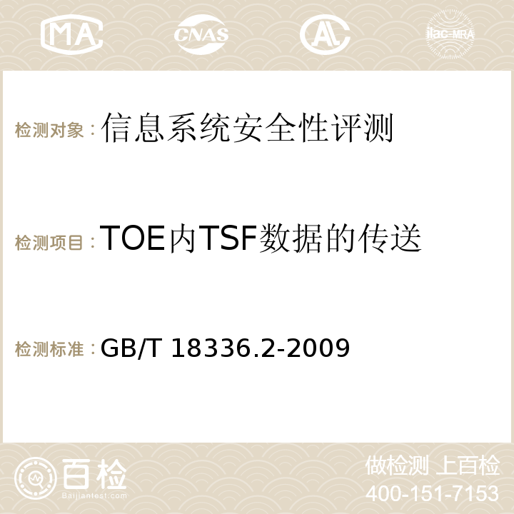 TOE内TSF数据的传送 信息技术 安全技术 信息技术安全性评估准则 第2部分：安全功能要求 GB/T 18336.2-2009