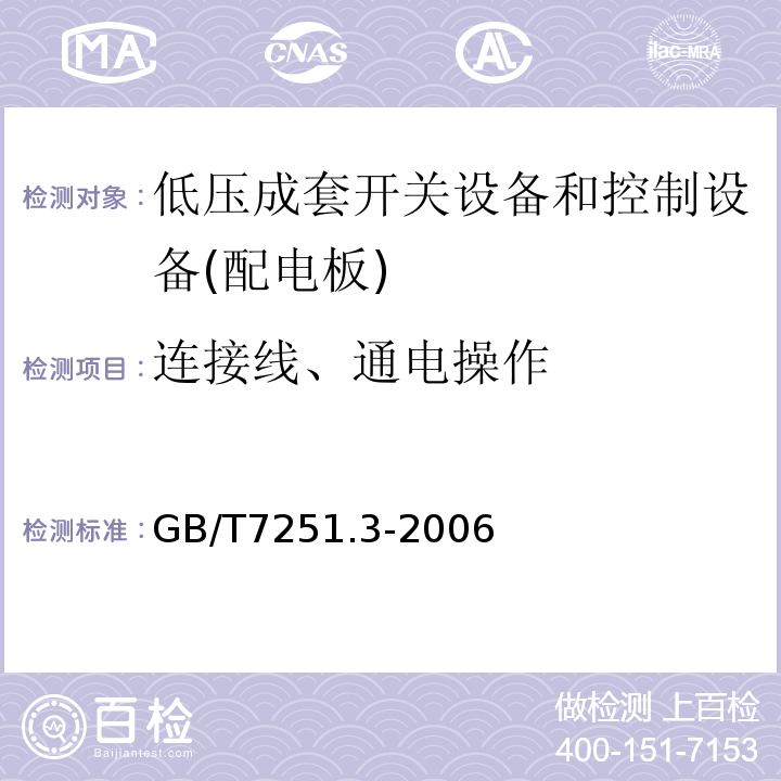 连接线、通电操作 低压成套开关设备和控制设备第3部分：对非专业人员可进入场地的低压成套开关设备和控制设备--配电板的特殊要求GB/T7251.3-2006