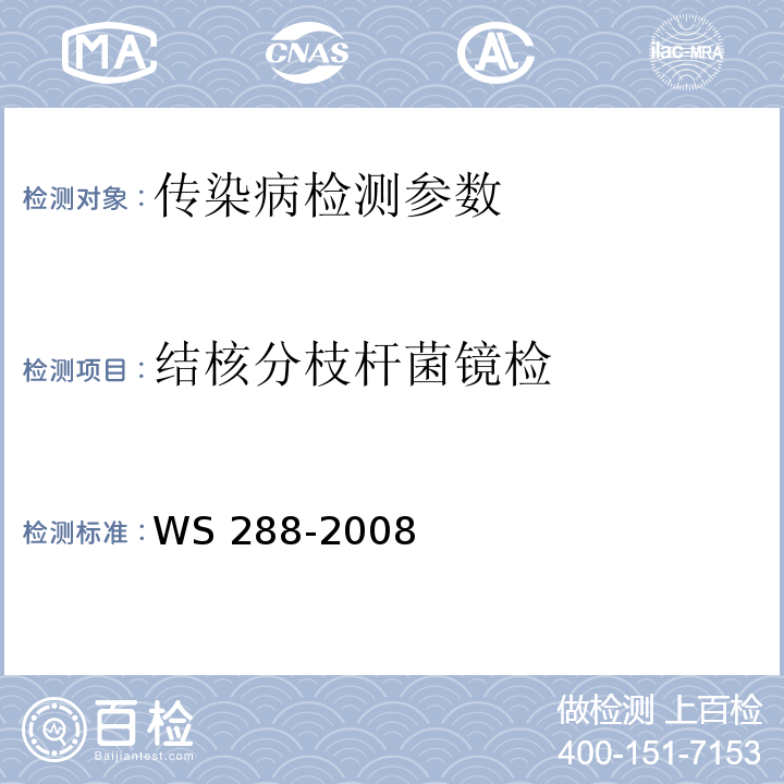 结核分枝杆菌镜检 WS 288-2008 肺结核诊断标准