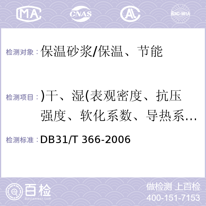 )干、湿(表观密度、抗压强度、软化系数、导热系数、线收缩率、拉伸粘结强度 DB31/T 366-2006 外墙外保温专用砂浆技术要求