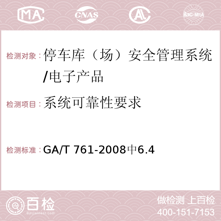 系统可靠性要求 GA/T 761-2008 停车库(场)安全管理系统技术要求