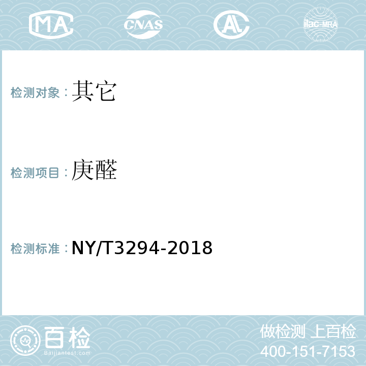 庚醛 NY/T 3294-2018 食用植物油料油脂中风味挥发物质的测定 气相色谱质谱法