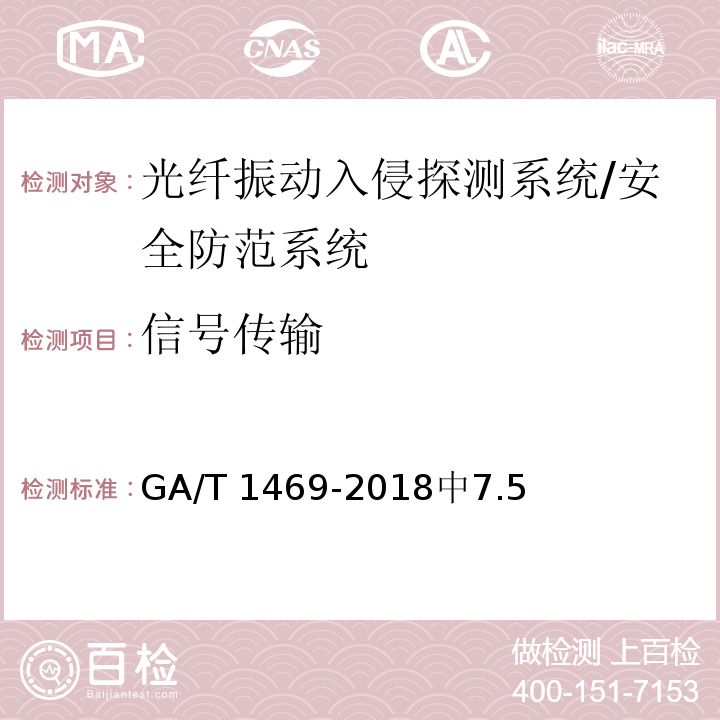 信号传输 光纤振动入侵探测系统工程技术规范 /GA/T 1469-2018中7.5