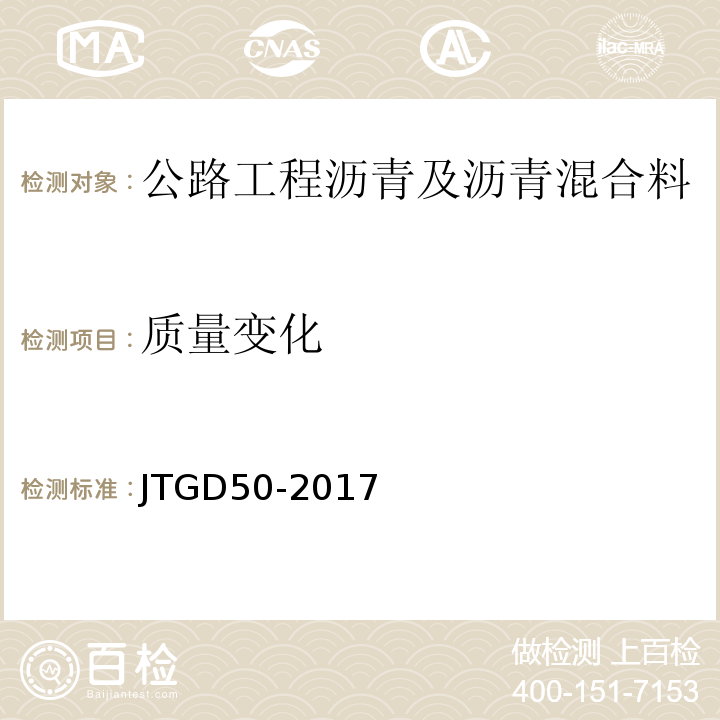 质量变化 公路沥青路面设计规范 JTGD50-2017