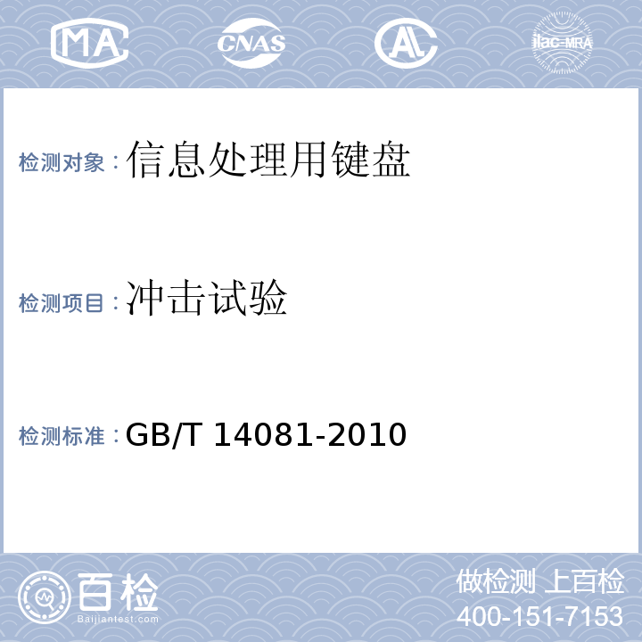 冲击试验 GB/T 14081-2010 信息处理用键盘通用规范