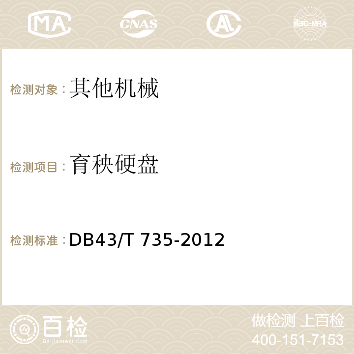 育秧硬盘 DB43/T 735-2012 水稻机插秧育秧硬盘