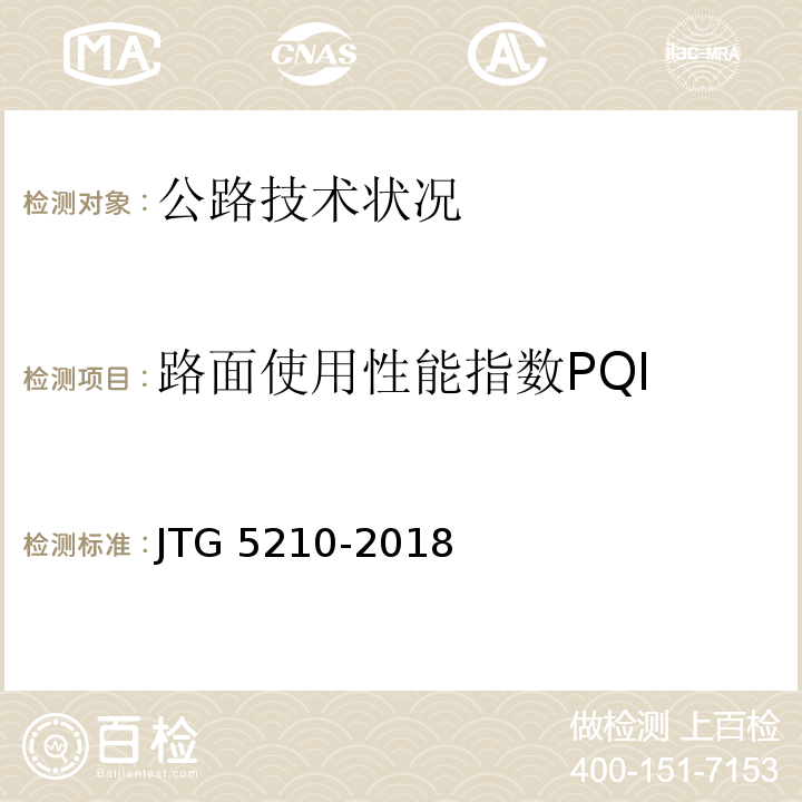 路面使用性能指数PQI 公路技术状况评定标准 JTG 5210-2018 