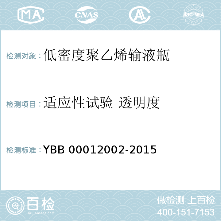 适应性试验 透明度 YBB 00012002-2015 低密度聚乙烯输液瓶