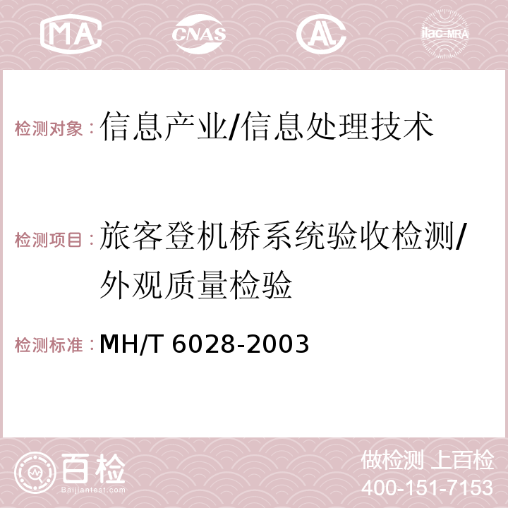 旅客登机桥系统验收检测/外观质量检验 MH/T 6028-2003 旅客登机桥(附标准修改单1)