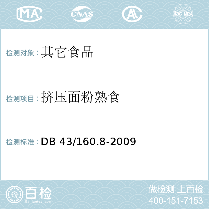 挤压面粉熟食 DB43/ 160.8-2009 湘味熟食挤压面粉熟食